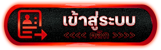เข้าสู่ระบบ