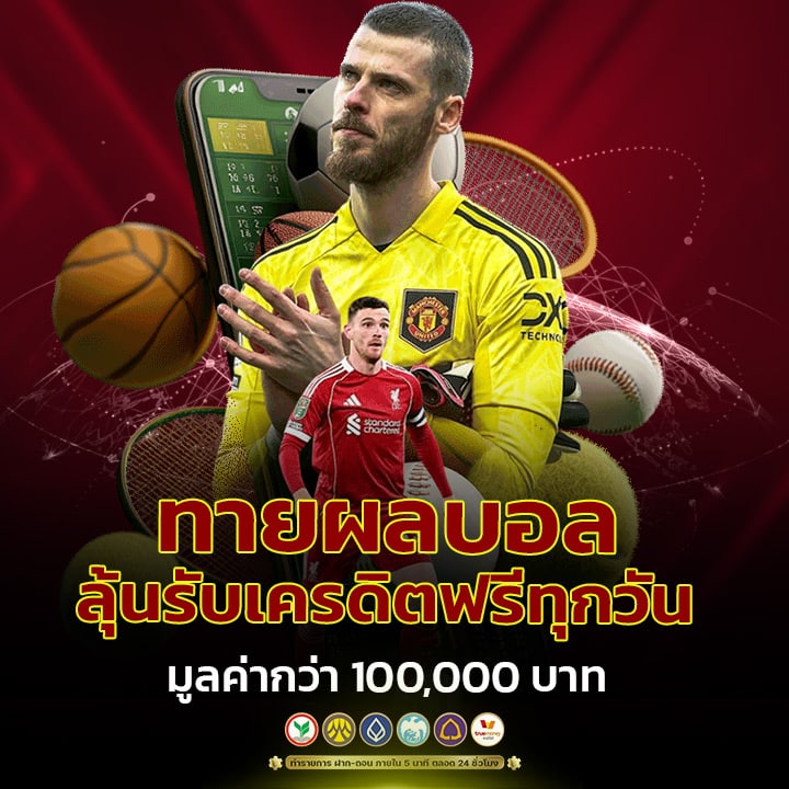 กิจกรรมทายผลบอลลุ้นรับเครดิตฟรีทุกวัน