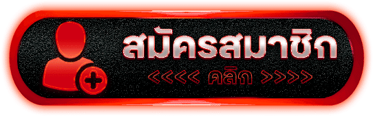 สมัครสมาชิก