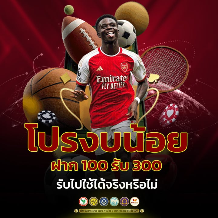 โปรงบน้อย ฝาก 100 รับ 300
