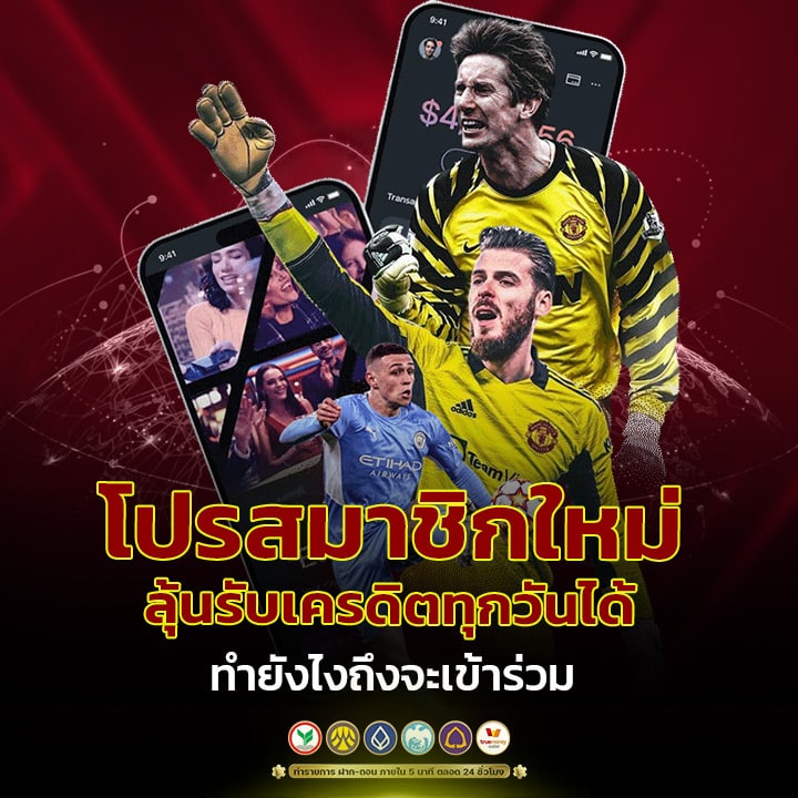โปรสมาชิกใหม่