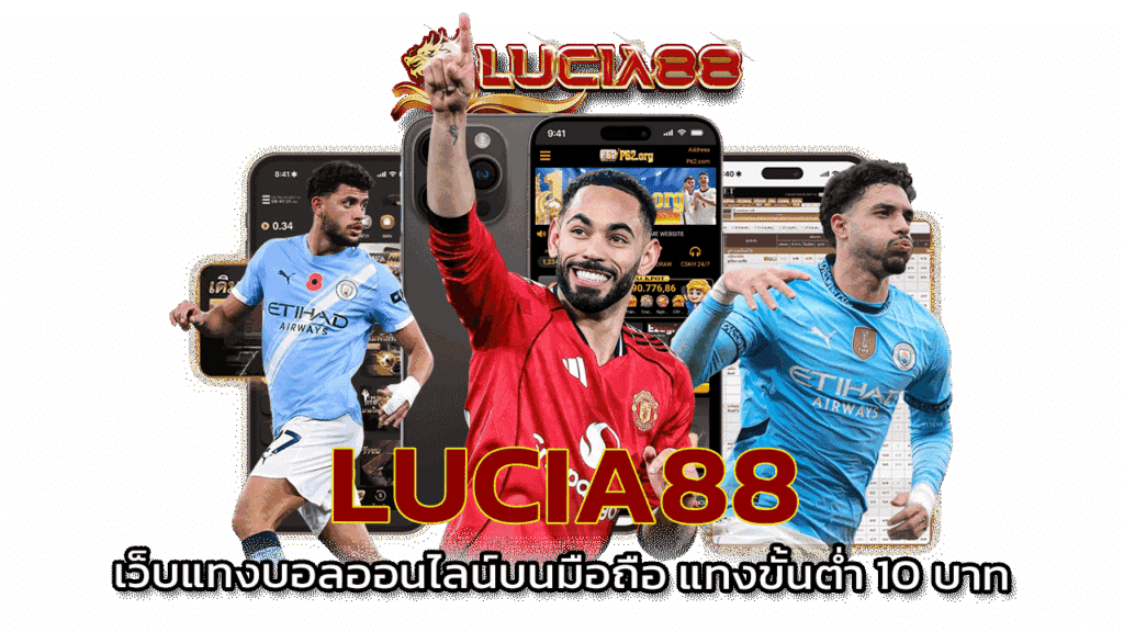 สามารถแทงขั้นต่ำ 10 บาท
