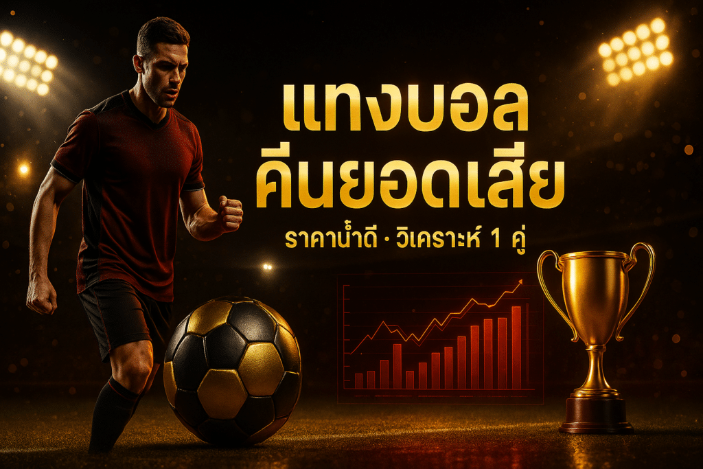 แทงบอล คืนยอดเสีย