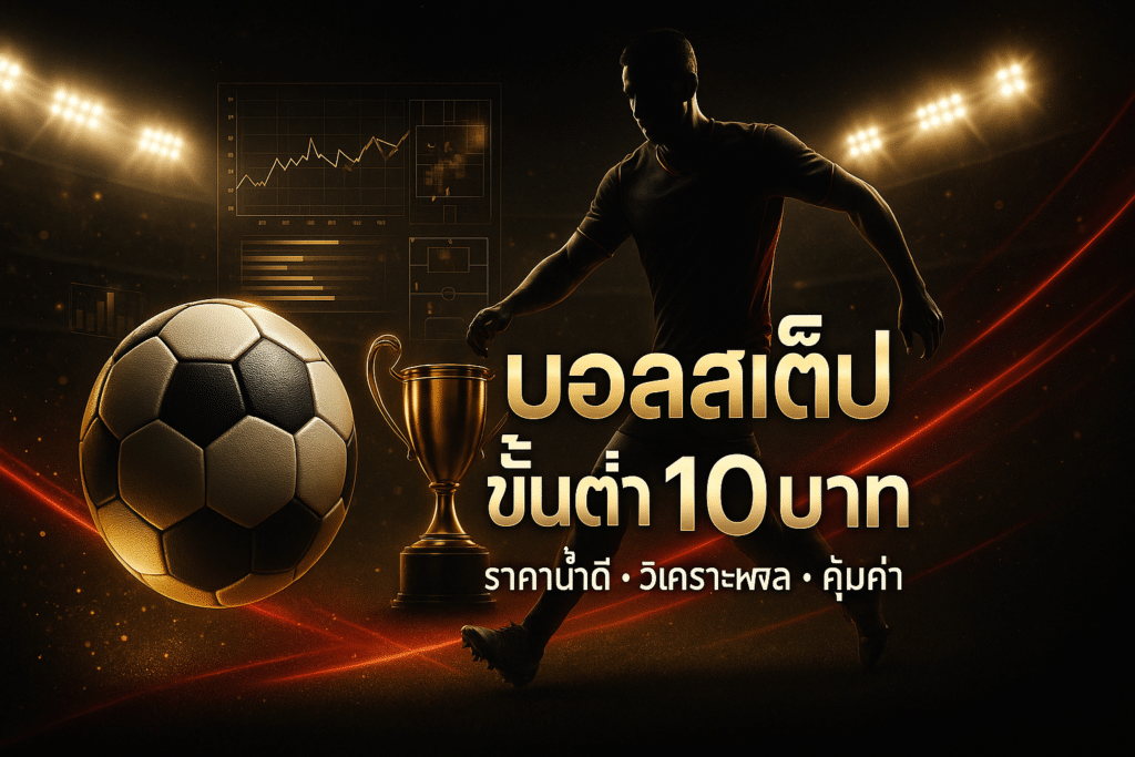 บอลสเต็ป ขั้นต่ำ 10บาท