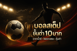 บอลสเต็ป ขั้นต่ำ 10บาท