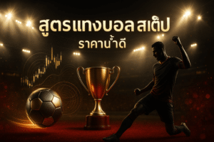 สูตรแทงบอล สเต็ป