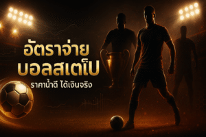 อัตราจ่าย บอลสเต็ป