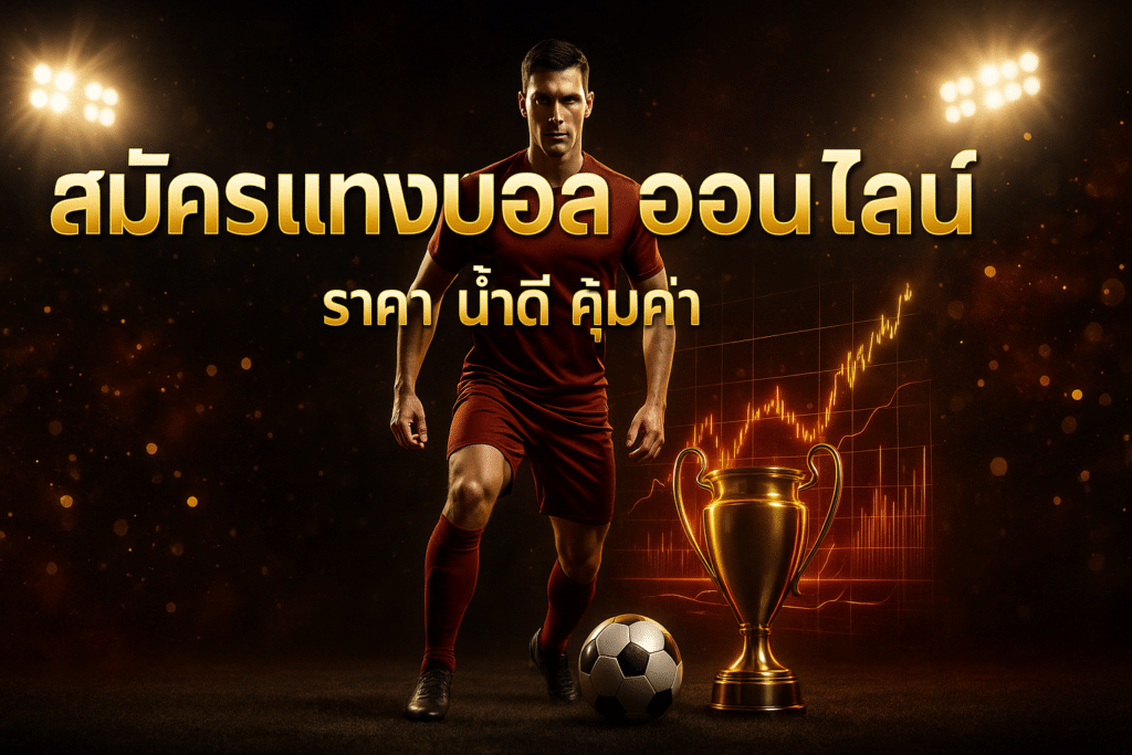 สมัครแทงบอล ออนไลน์