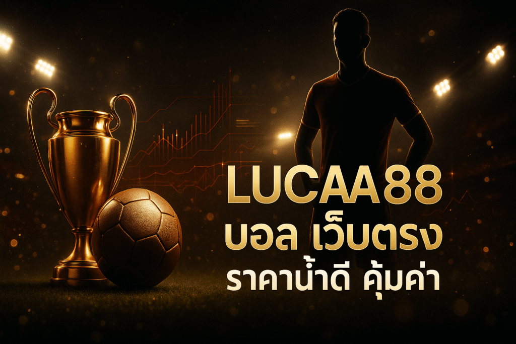 LUCIA88 บอล เว็บตรง