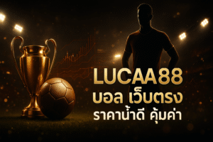 LUCIA88 บอล เว็บตรง