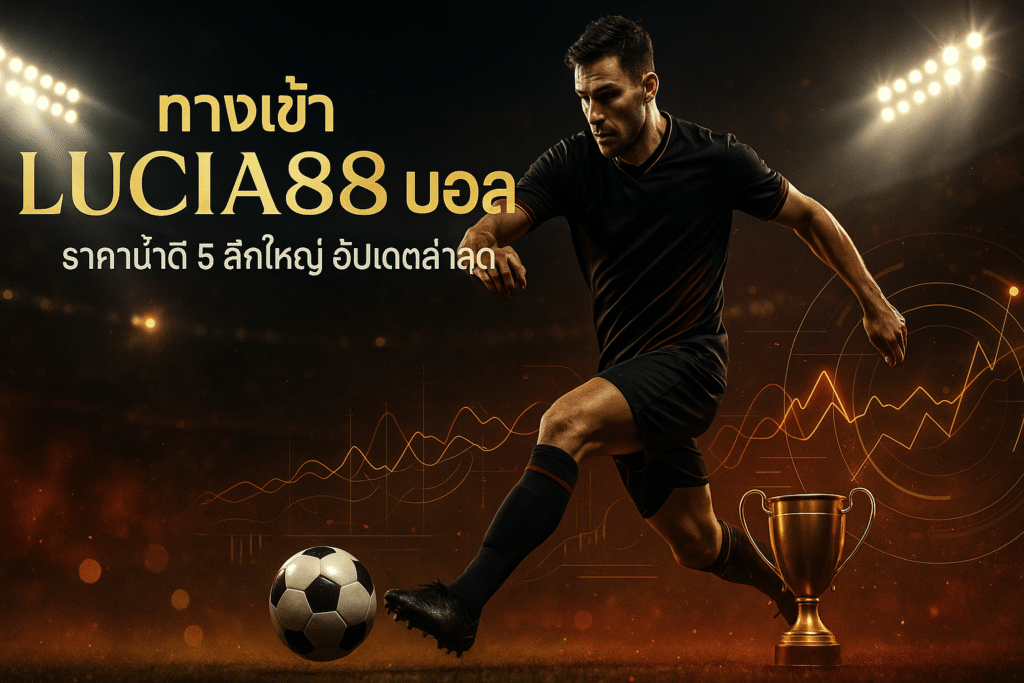 ทางเข้า LUCIA88 บอล