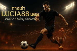 ทางเข้า LUCIA88 บอล