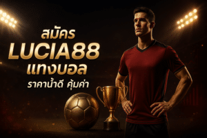 สมัคร LUCIA88 แทงบอล