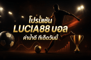 โปรโมชั่น LUCIA88 บอล
